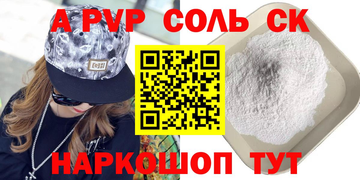 цены наркотик  Вход с VPN  Михайловск  Alpha PVP СК  A-PVP Crystall 