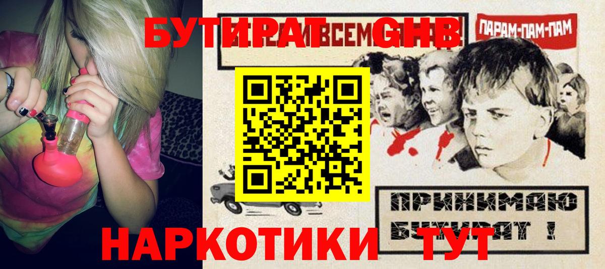 БУТИРАТ бутандиол  Вход с VPN  БУТИРАТ  Михайловск 