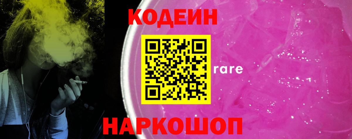Кодеин Purple Drank  Вход с VPN  Михайловск 